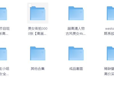 街拍写真壁纸大合集，一篇文章整合所有图片资源，不用到处找了，这里好几个T的资源足够了